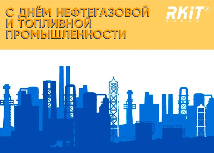 С днём нефтегазовой и топливной промышленности! С днём нефтегазовой и топливной промышленности!