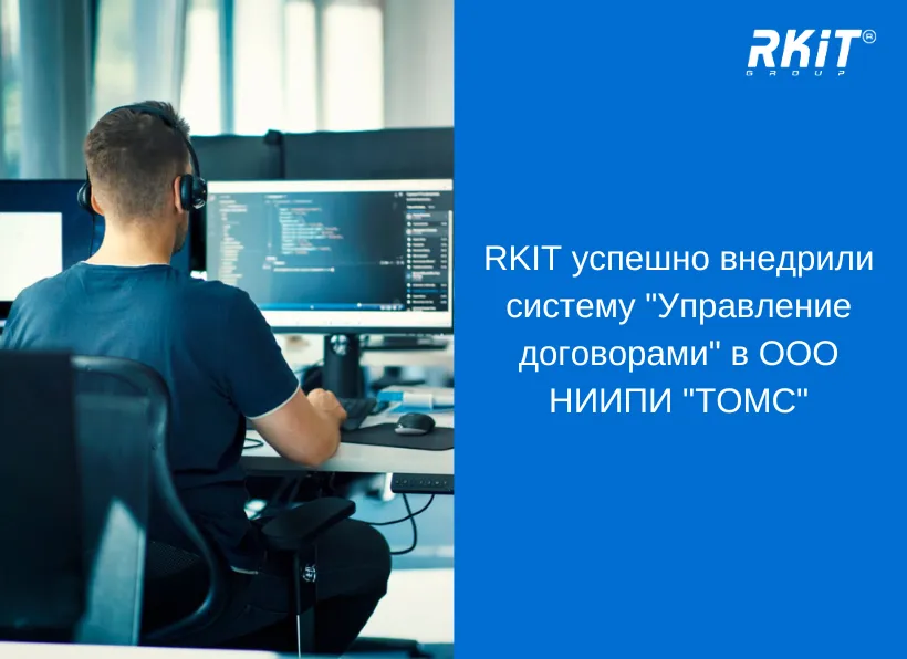 RKIT успешно внедрили систему "Управление договорами" в ООО НИИПИ "ТОМС"