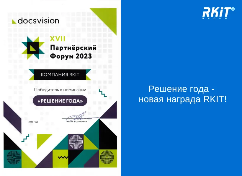 Компания RKIT удостоена награды за Решение года на Docsvision