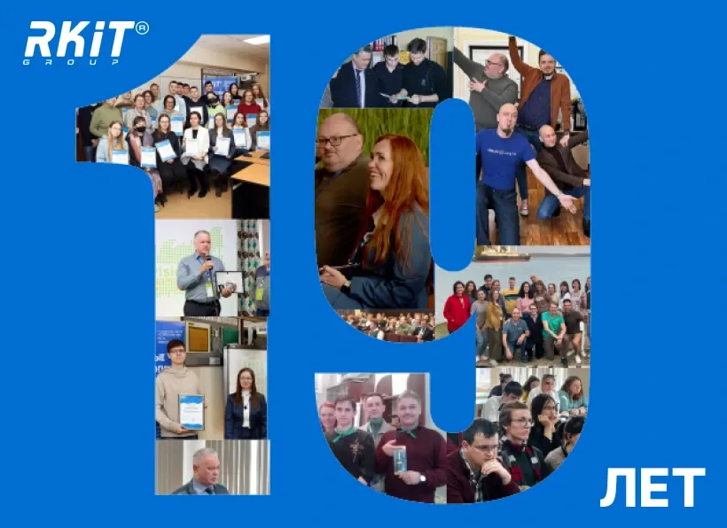 Сегодня особенный день для компании RKIT — мы отмечаем 19 лет с момента основания!