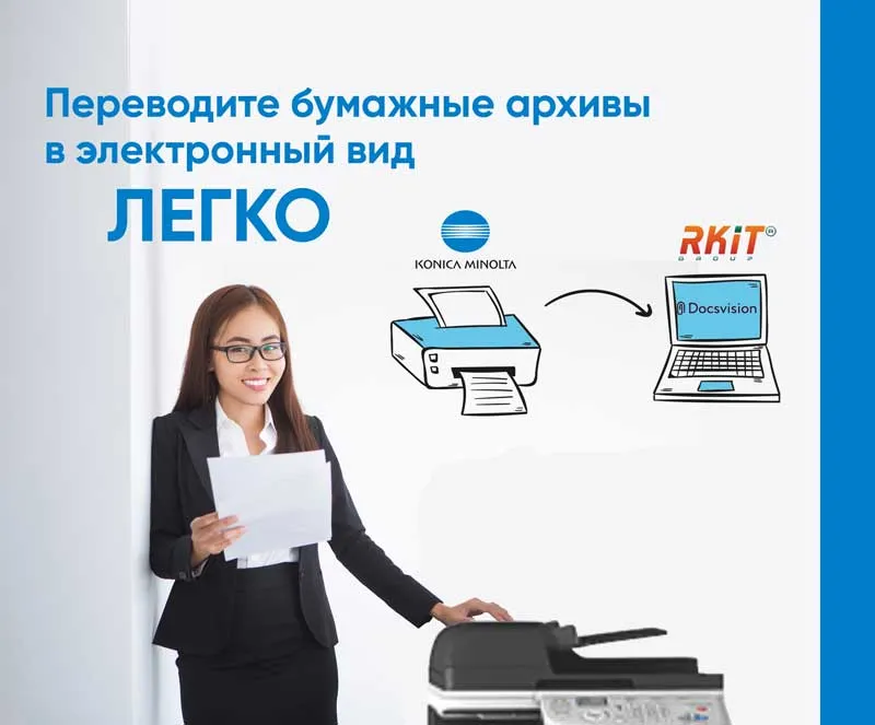 RKIT Group станет пионером интеграции продуктов  Konica Minolta и систем электронного документооборота Docsvision