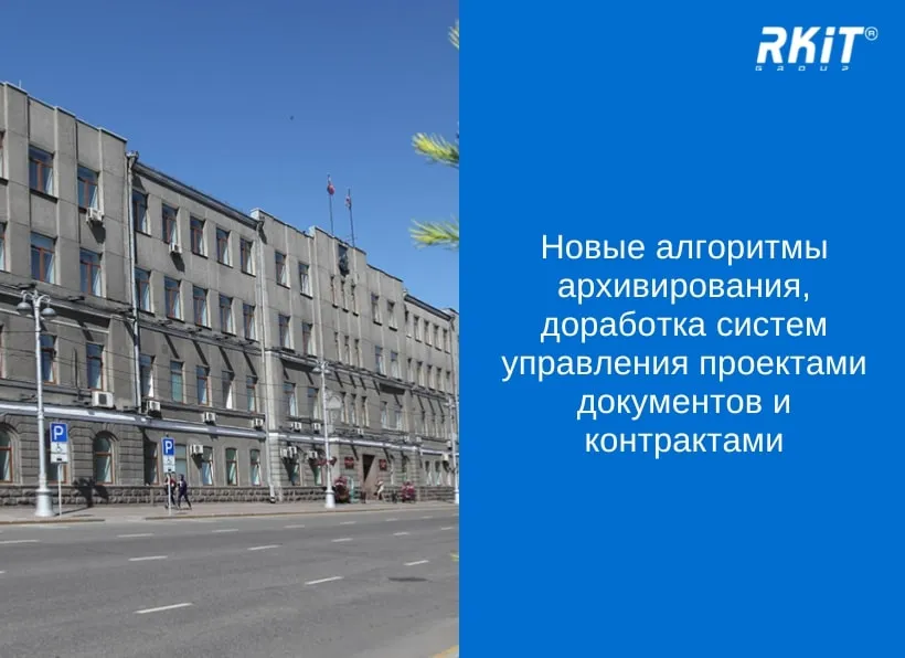 Новые алгоритмы архивирования, доработка систем управления проектами документов и контрактами