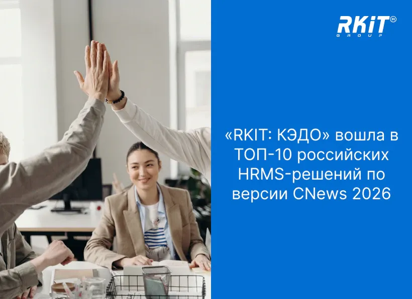 Подсистема «RKIT: КЭДО» вошла в топ-10 российских HRMS-решений по версии CNews 2026