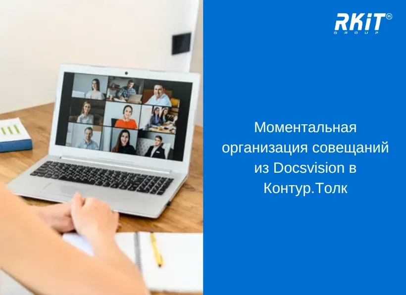 Моментальная организация совещаний из Docsvision в Контур.Толк