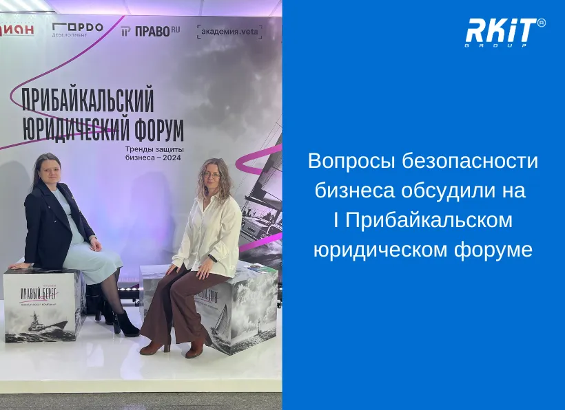 Вопросы безопасности бизнеса обсудили на Первом Прибайкальском юридическом форуме