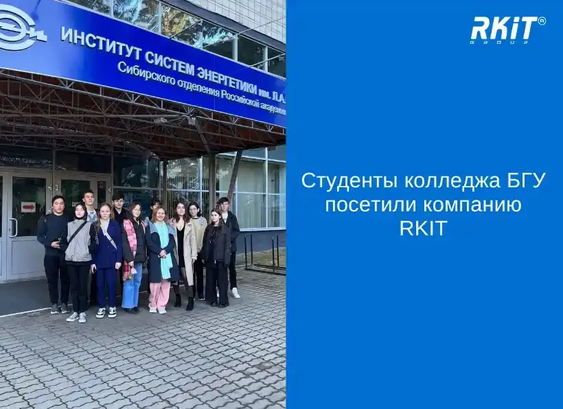 Студенты колледжа БГУ посетили компанию RKIT
