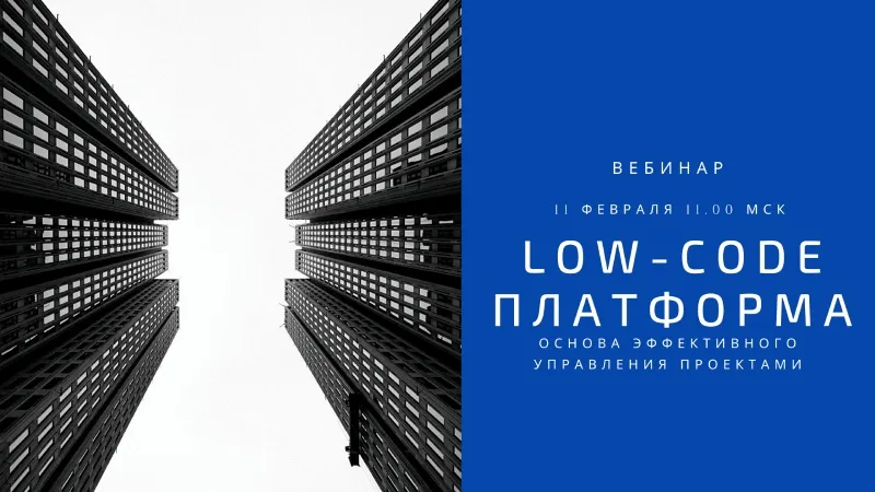 RKIT и "Доксвижн" приглашают Вас на вебинар "Low-Code платформа – основа эффективного управления проектами"