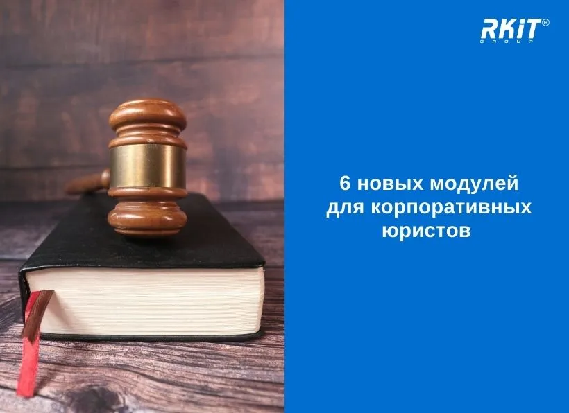 6 новых модулей для корпоративных юристов 