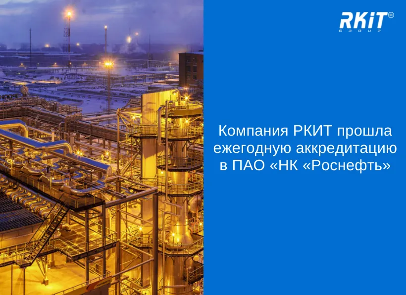 Компания РКИТ прошла ежегодную аккредитацию в ПАО «НК «Роснефть»