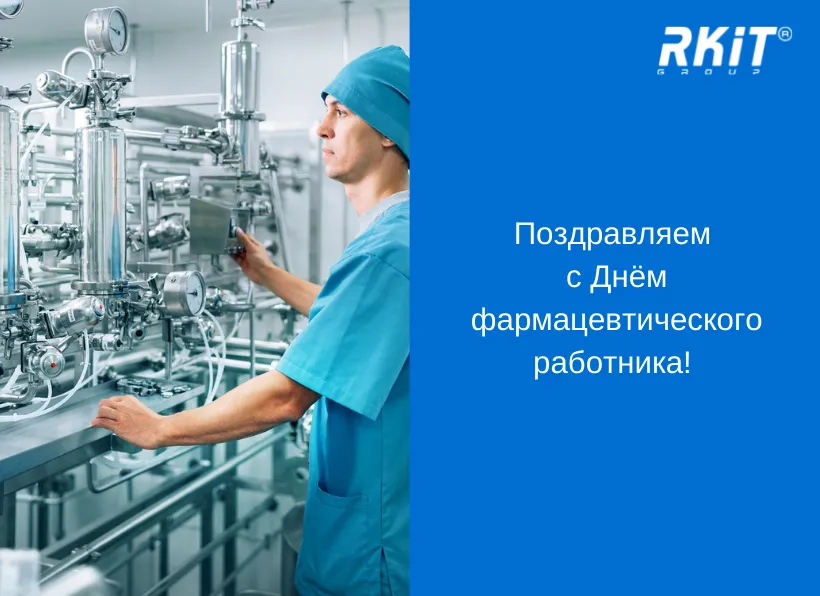 С Днём фармацевтического работника!