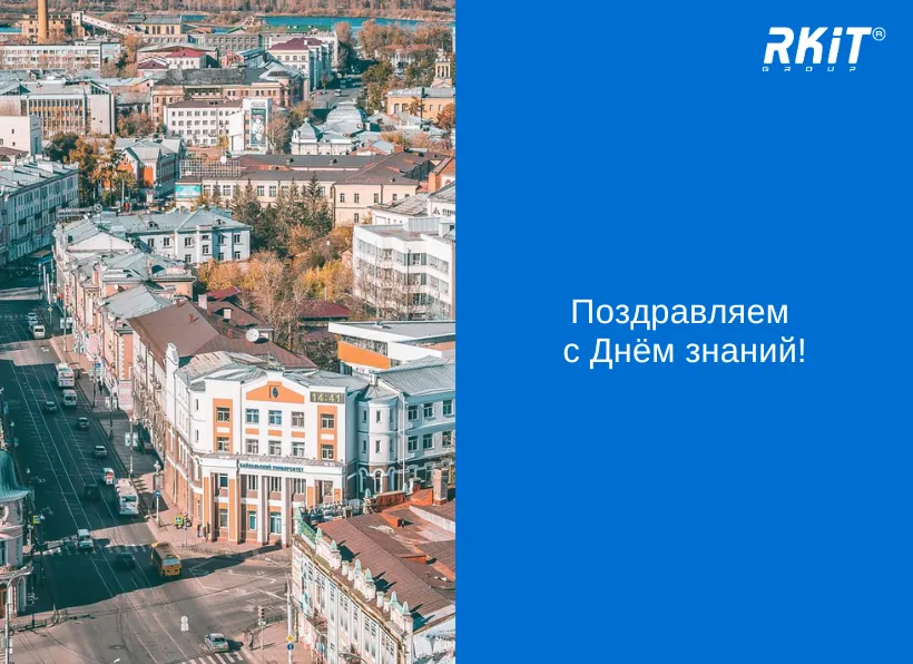 Поздравляем вас с праздником — Днём знаний!