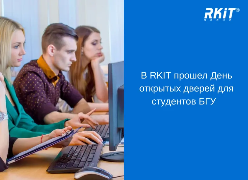 В RKIT прошел День открытых дверей для студентов БГУ