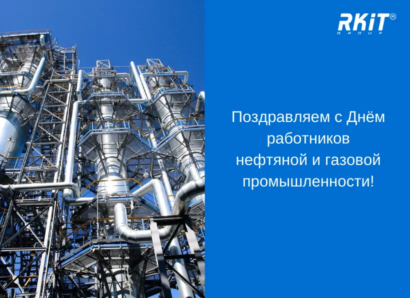 Поздравляем с Днём работников нефтяной, газовой и топливной промышленности!