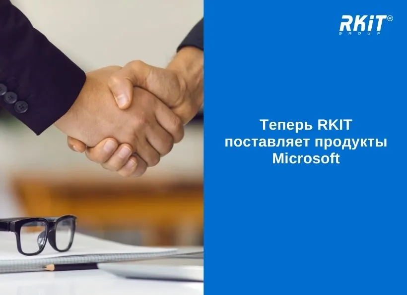 RKIT поставляет продукты Microsoft
