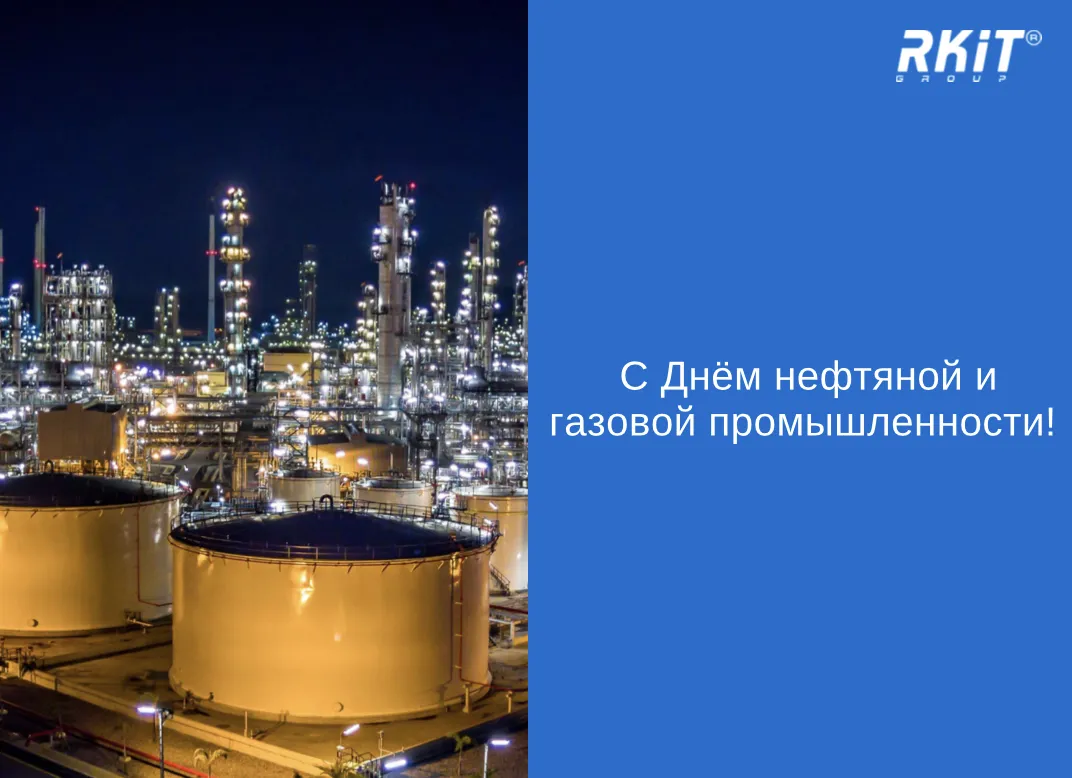 Всех работников нефтяной, газовой и топливной промышленности поздравляем с профессиональным праздником!