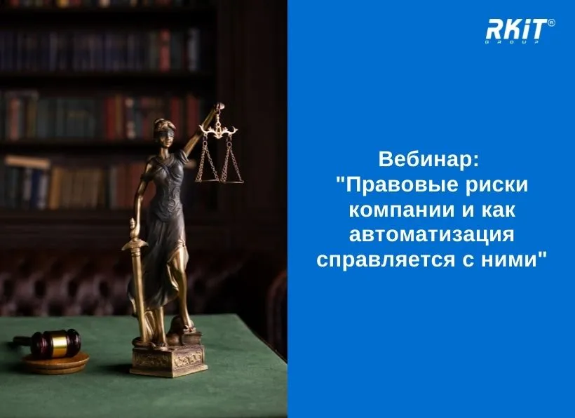 Вебинар «Правовые риски компании и как автоматизация справляется с ними»