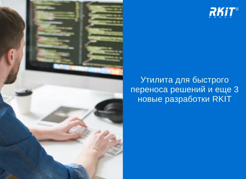 Утилита для быстрого переноса решений и ещё 3 новые разработки RKIT