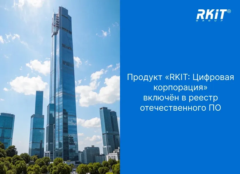 Продукт «RKIT: Цифровая корпорация» включён в реестр отечественного ПО