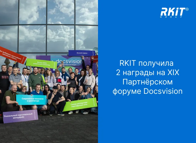 RKIT — победитель в двух номинациях на XIX Партнёрском форуме Docsvision