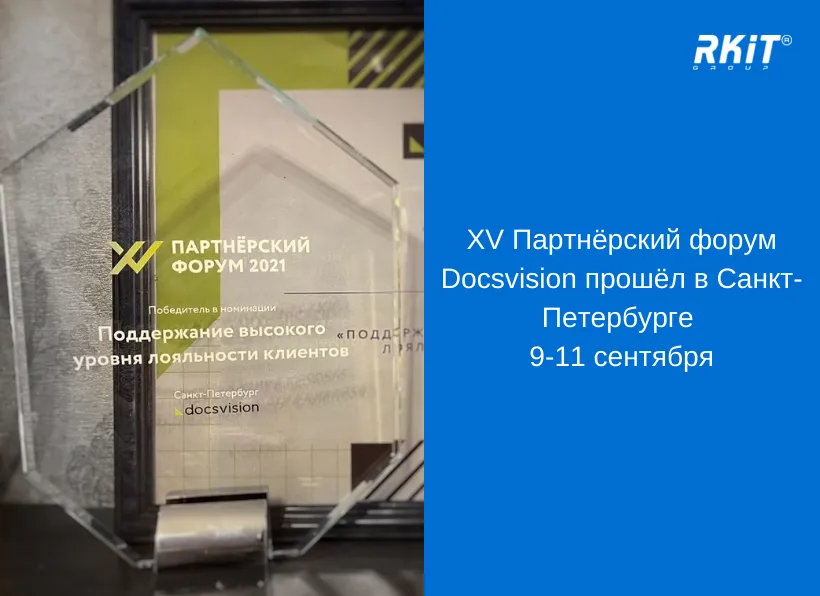 В Санкт-Петербурге прошёл XV Юбилейный Партнёрский форум Docsvision