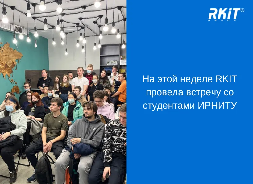 На этой неделе RKIT провела встречу со студентами ИРНИТУ