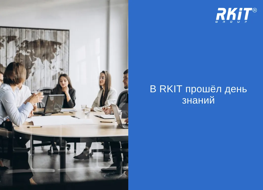 День знаний: Конструктор согласований RKIT