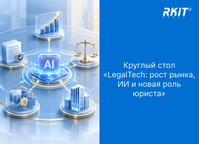 Круглый стол «LegalTech: рост рынка, ИИ и новая роль юриста» — ключевые обсуждения и мнения экспертов