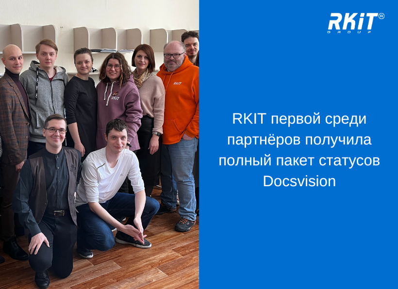 RKIT первой среди партнёров получила полный пакет статусов Docsvision 