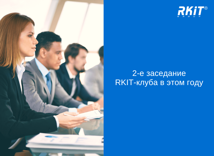 20 апреля состоялось очередное заседание RKIT-клуба