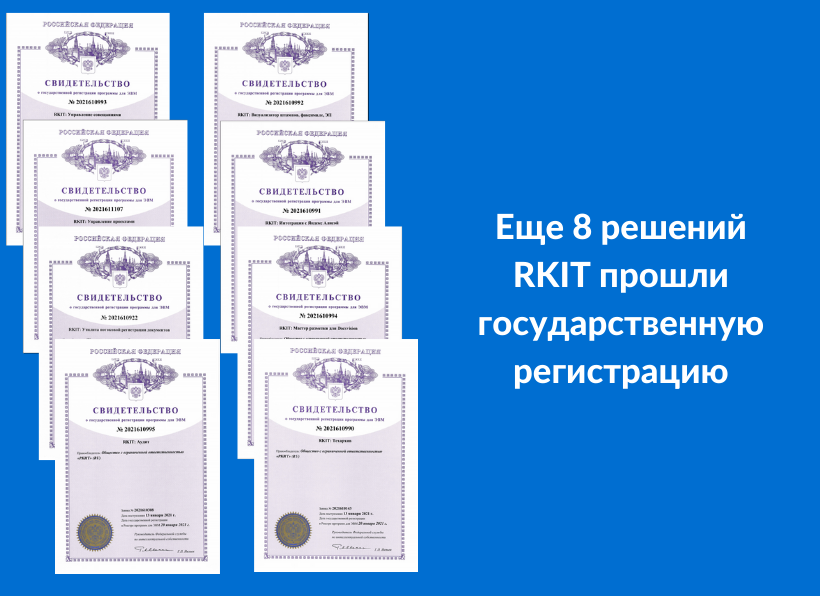 Еще 8 решений RKIT прошли государственную регистрацию