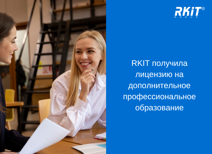 RKIT получила лицензию на дополнительное профессиональное образование