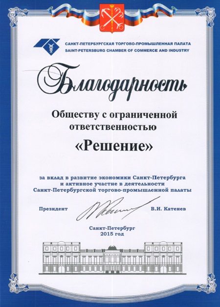 Компания ООО «Решение» получила благодарность за вклад в развитии экономики Санкт-Петербурга
