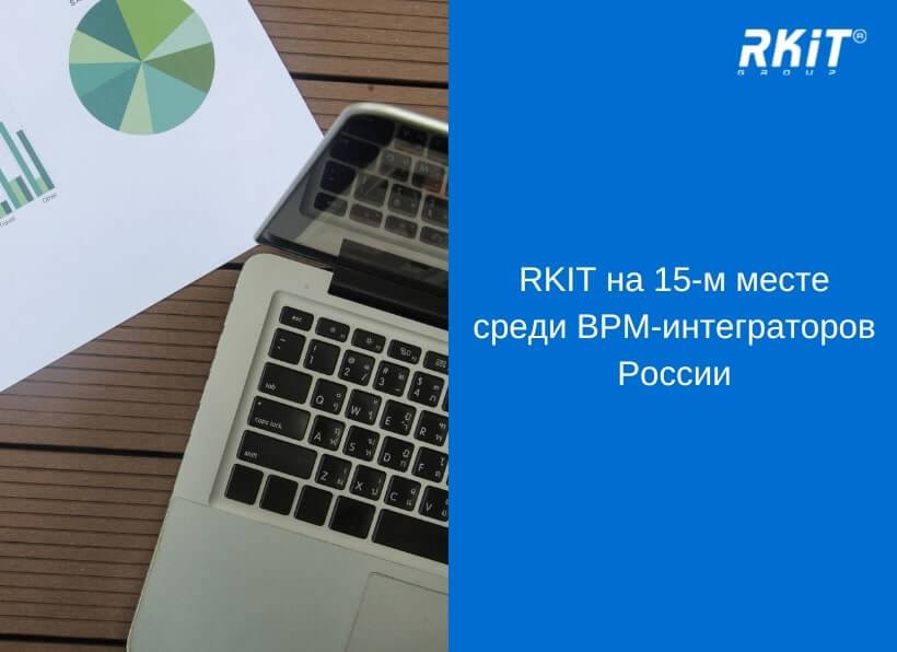RKIT на 15-м месте среди BPM-интеграторов России