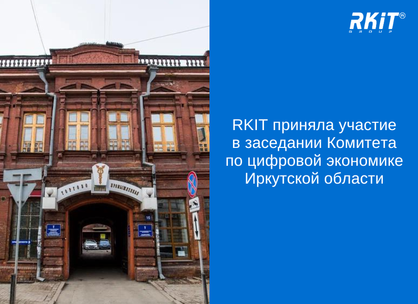 RKIT приняла участие в заседании Комитета по цифровой экономике при Торгово-промышленной палате Восточной Сибири