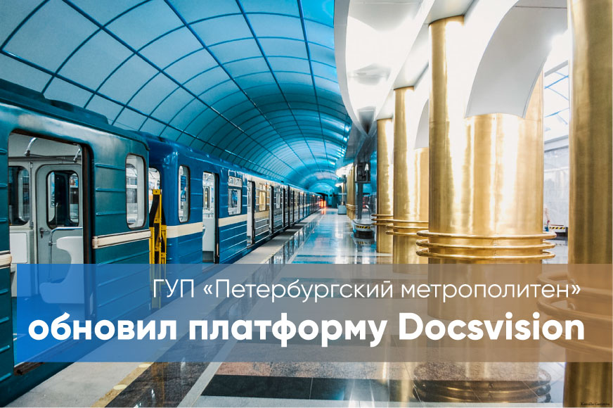 ГУП «Петербургский метрополитен» обновил платформу Docsvision