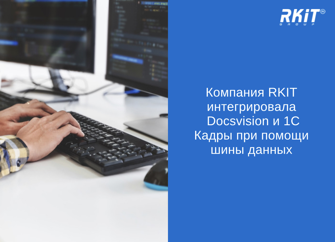 Компания RKIT интегрировала Docsvision и 1С Кадры при помощи шины данных