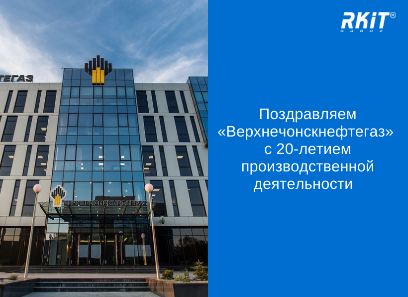 Поздравляем с 20-летием производственной деятельности «‎Верхнечонскнефтегаз»‎! 
