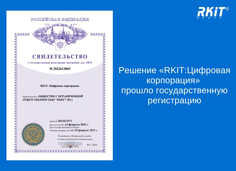 Решение «RKIT: Цифровая корпорация» прошло государственную регистрацию
