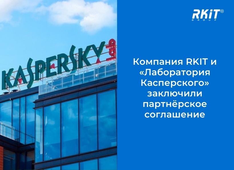 Компания RKIT и  «Лаборатория Касперского» заключили партнёрское соглашение
