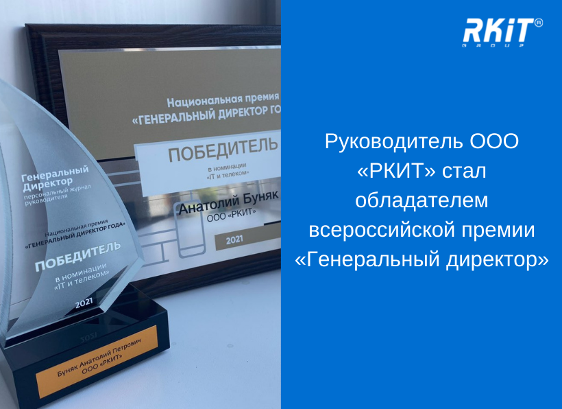 Руководитель ООО «РКИТ» стал обладателем всероссийской премии «Генеральный директор»