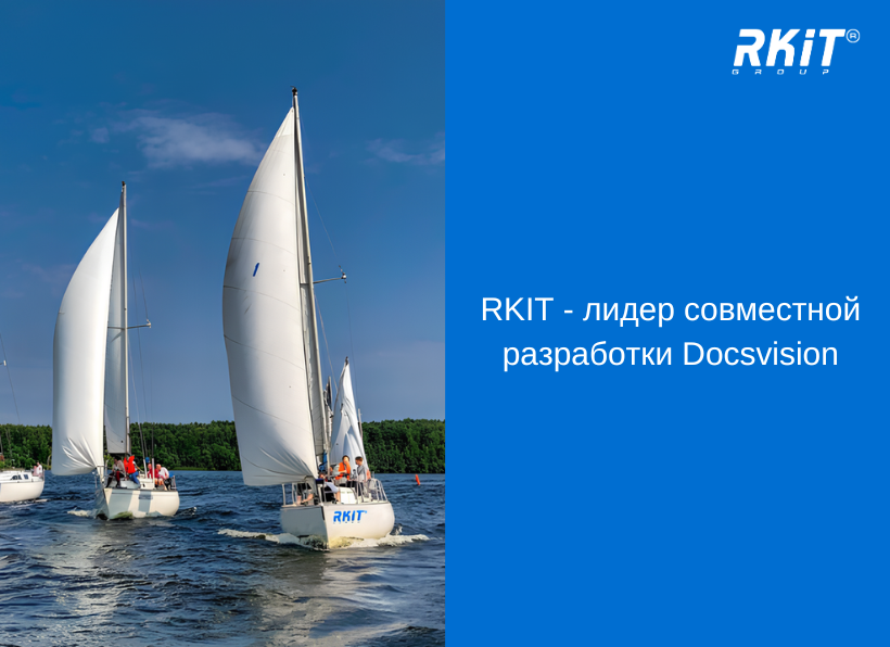 Компания RKIT — лидер совместной разработки на Docsvision