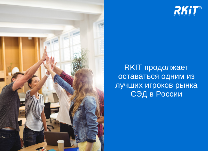 RKIT продолжает оставаться одним из лучших игроков рынка систем электронного документооборота в России