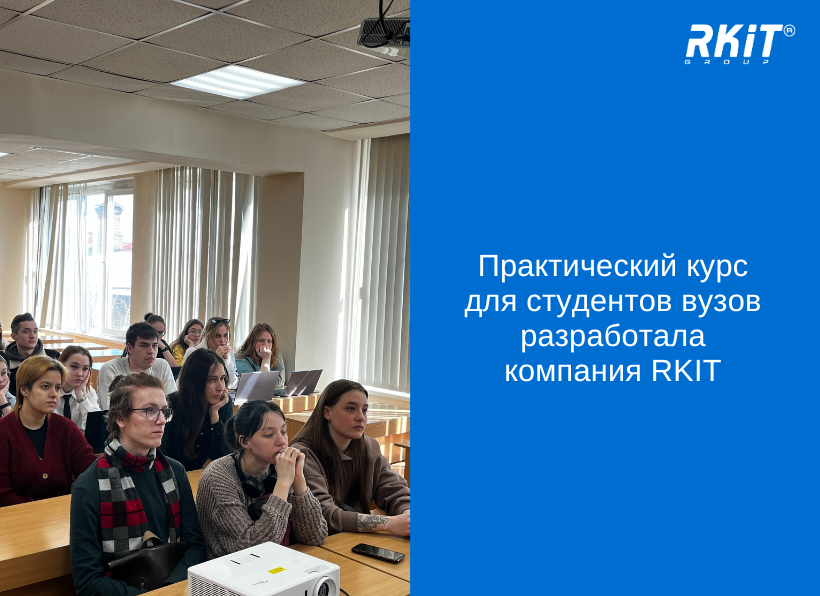 Практический курс для студентов вузов разработала компания RKIT
